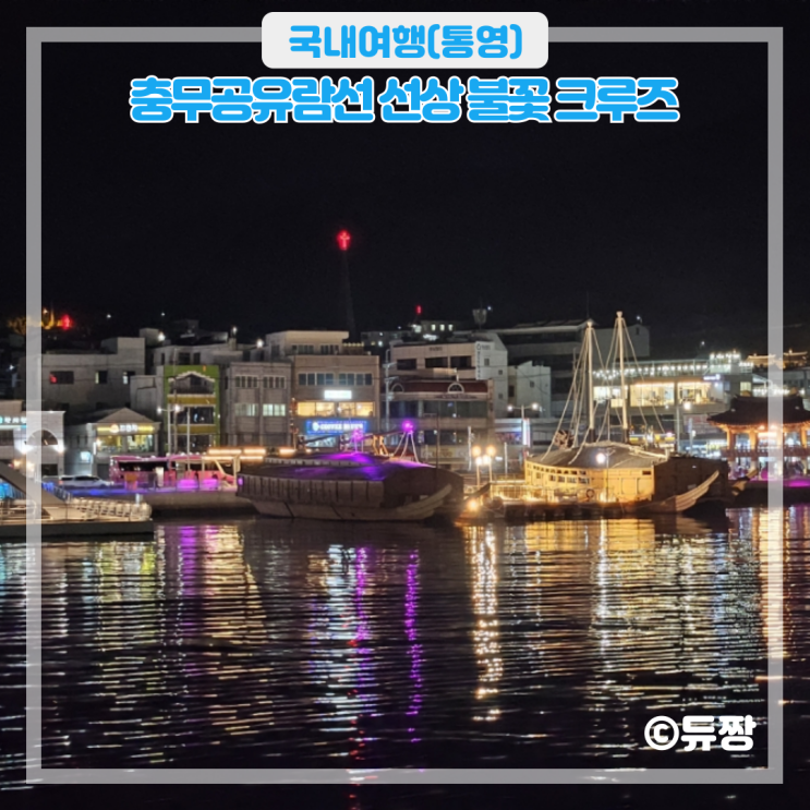  통영 야경투어 충무공유람선 선상 불꽃 크루즈