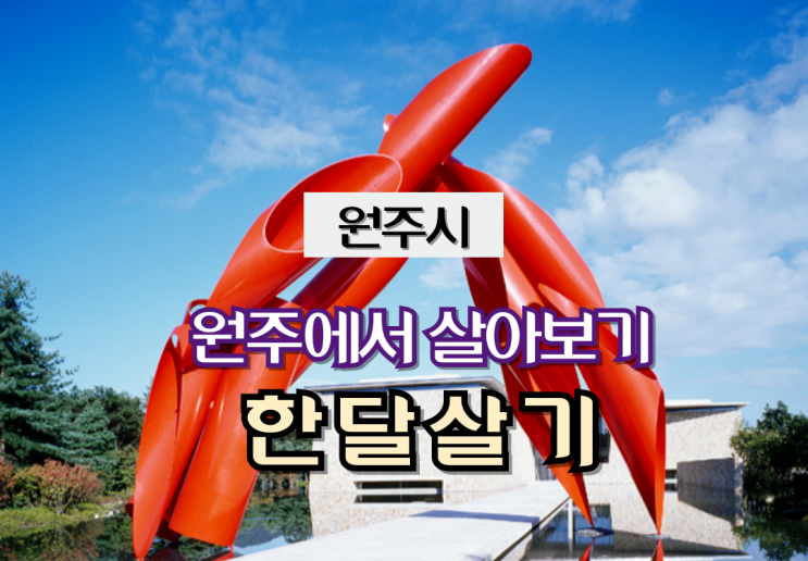  강원 원주_원주에서 살아보기