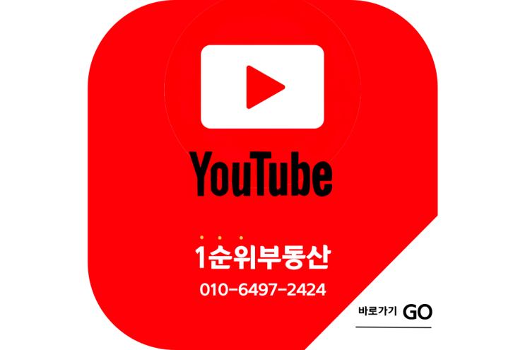  1순위부동산_공식_유튜브