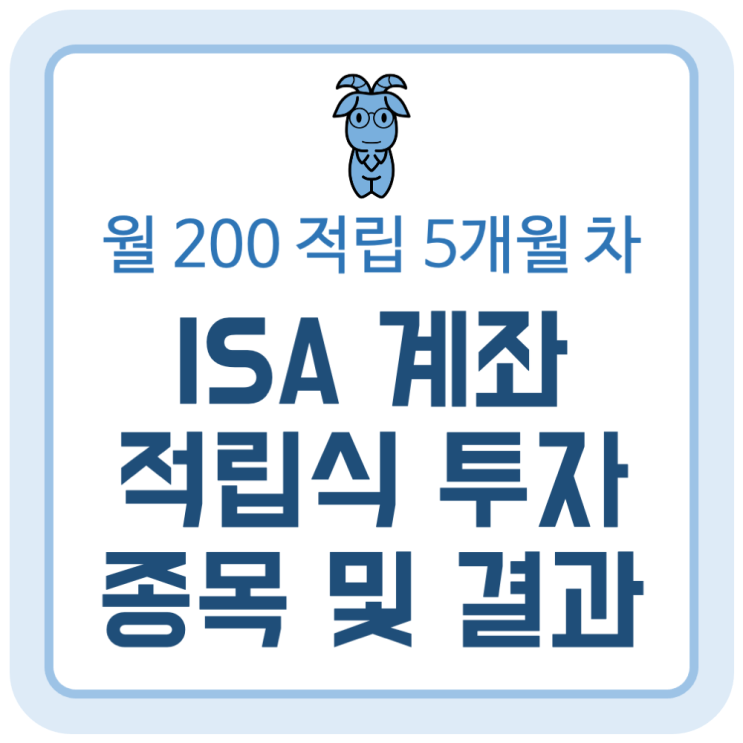 ISA계좌 월 200씩 5개월 적립식 투자한 종목과 결과는? ISA계좌 월 200씩 5개월 적립식 투자한 종목과 결과는?