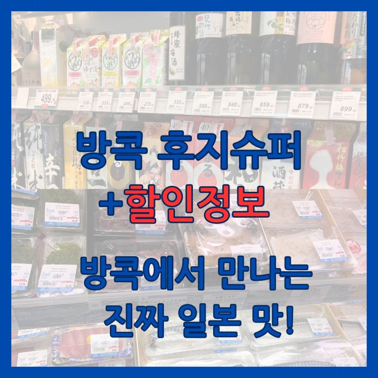  방콕 후지슈퍼+할인정보!방콕에서 만나는 진짜 일본 맛!