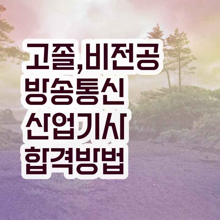  방송통신산업기사 응시조건 인강으로 쉽고 빠르게 완료한 후기
