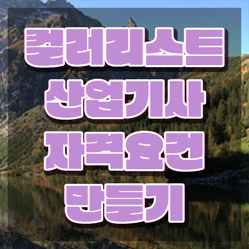  컬러리스트 산업기사 학원 컬러리스트산업기사 취득자격 온라인 수업으로 단기간에 완료한 전략
