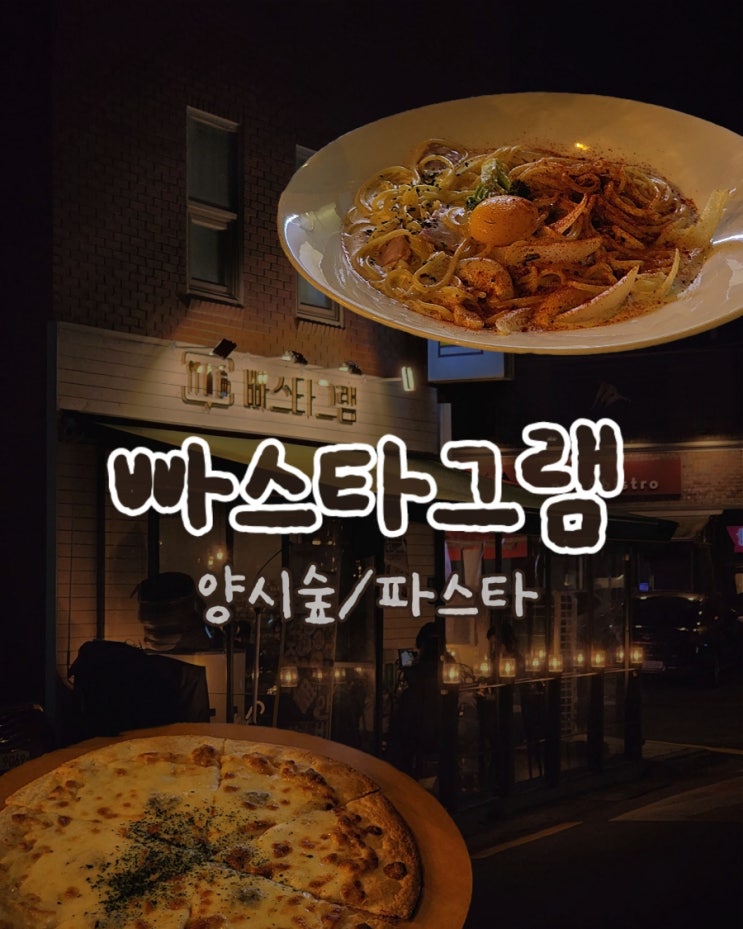  [양재시민의숲] at센터 가성비 퓨전양식 맛집 •빠스타그램• 솔직후기
