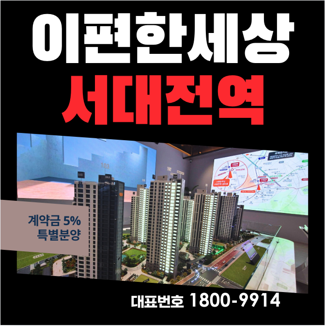  문화동 서대전역 이편한세상 센트로 모델하우스 분양가