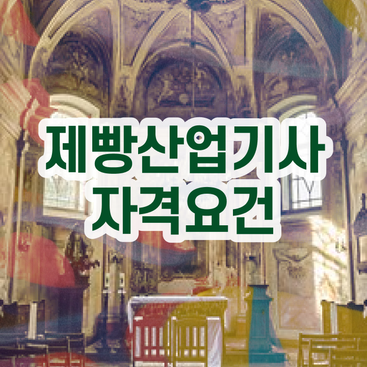  제빵산업기사 자격요건 인강으로 쉽고 빠르게 끝낸 과정