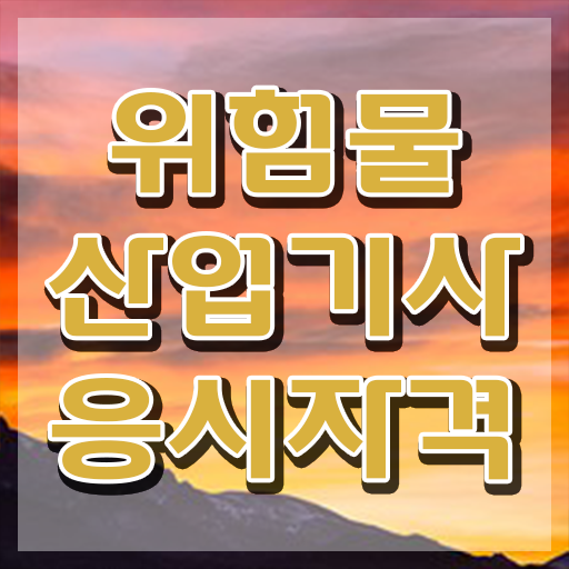  위험물산업기사 3회 , 위험물산업기사 응시조건 학점은행제로 간편하게 성공한 방법