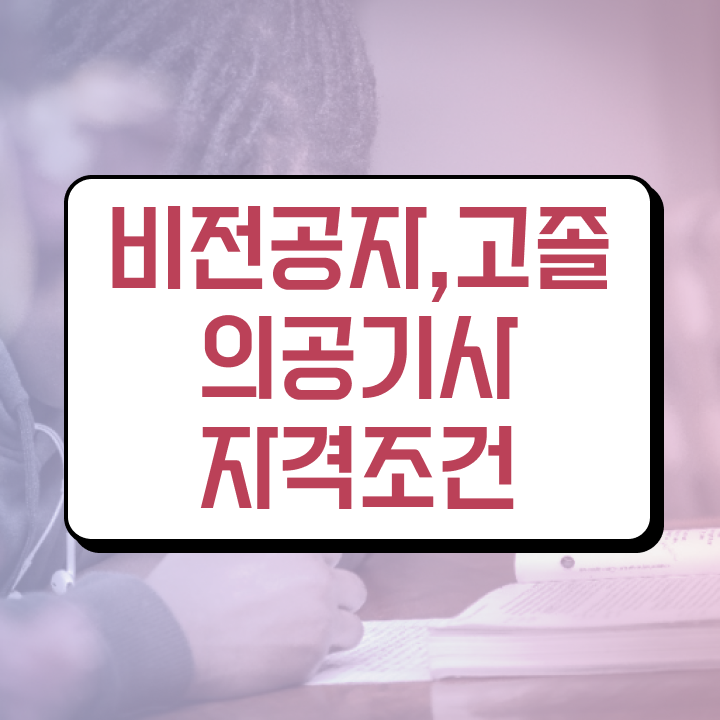  의공 산업기사 의공기사 시험응시조건 독학으로 쉽고 빠르게 준비한 비법