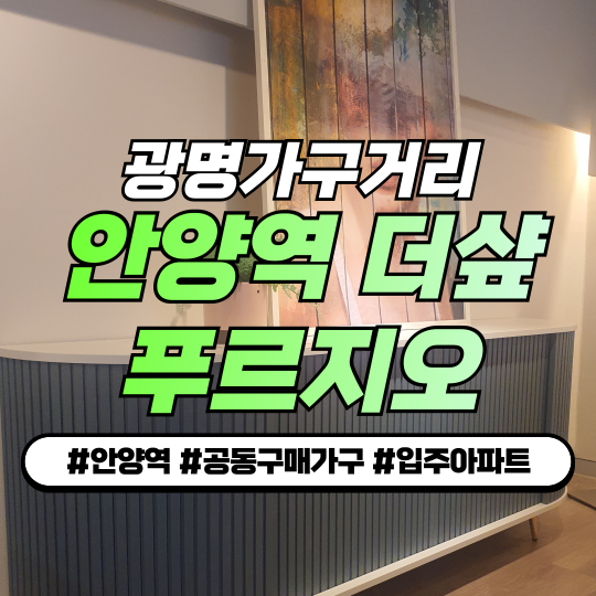 안양역 푸르지오 더샵 입주자 공동구매 가구: 광명가구거리 홈퍼니싱 추천 안양역 푸르지오 더샵 입주자 공동구매 가구: 광명가구거리 홈퍼니싱 추천