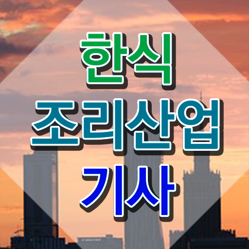  한식조리산업기사 응시자격 독학으로 편하게 완료한 과정