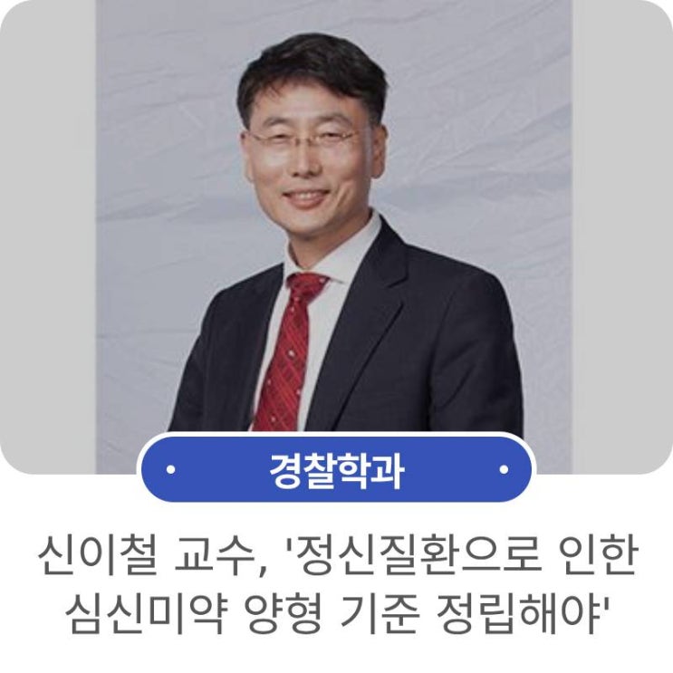 [경찰학과] 신이철 교수, ‘정신질환으로 인한 심신미약... 