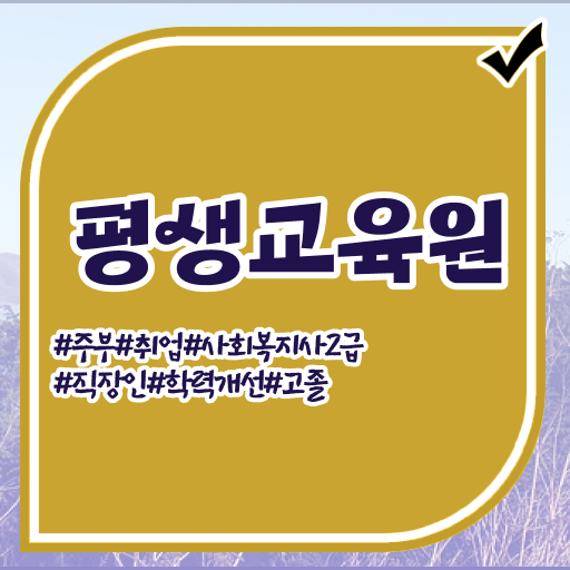  , 사회복지사2급 고졸도 독학으로 편하게