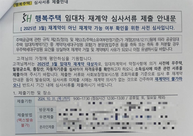 SH 행복주택 재계약 심사 후기 : 준비 서류부터 제출까지!