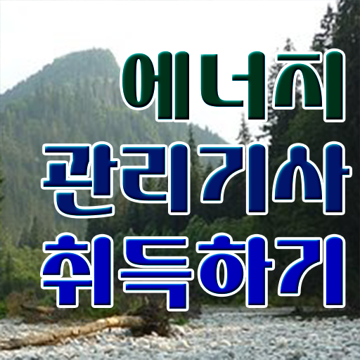  에너지관리기사 교재 , 에너지관리기사 시험응시자격 온라인 수업으로 간단하게 완료한 과정