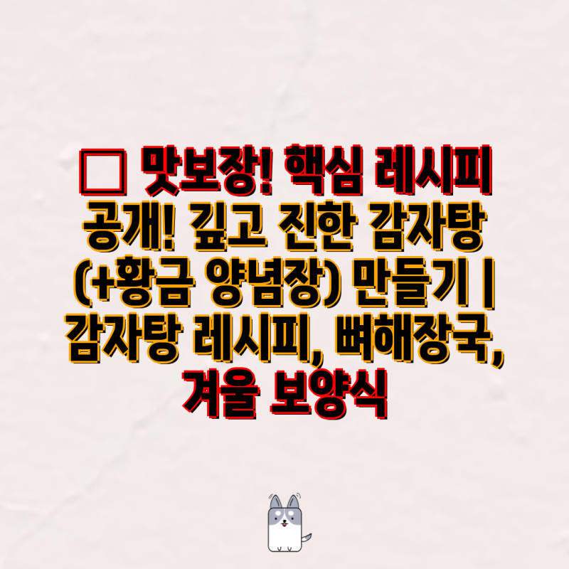 맛보장! 핵심 레시피 공개! 깊고 진한 감자탕 (+황금 양념장) 만들기 | 감자탕 레시피, 뼈해장....