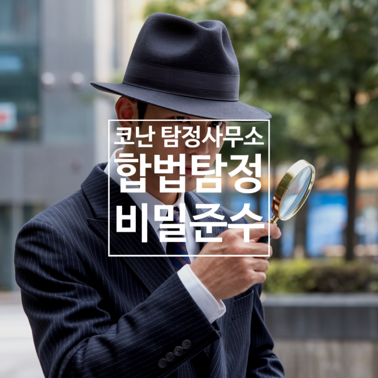  인천 코난 탐정사무소: 탐정 서비스는 이제 합법입니다!