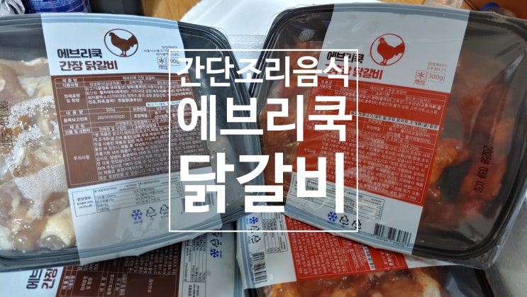에브리쿡 간장닭갈비 고추장닭갈비 간단조리로 식사하기 딱 좋네요 에브리쿡 간장닭갈비 고추장닭갈비 간단조리로 식사하기 딱 좋네요