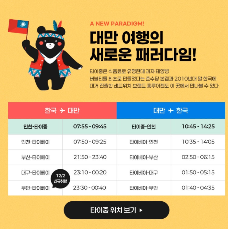  [대만 여행 정보] 진에어, 인천-타이중 신규 노선 취항