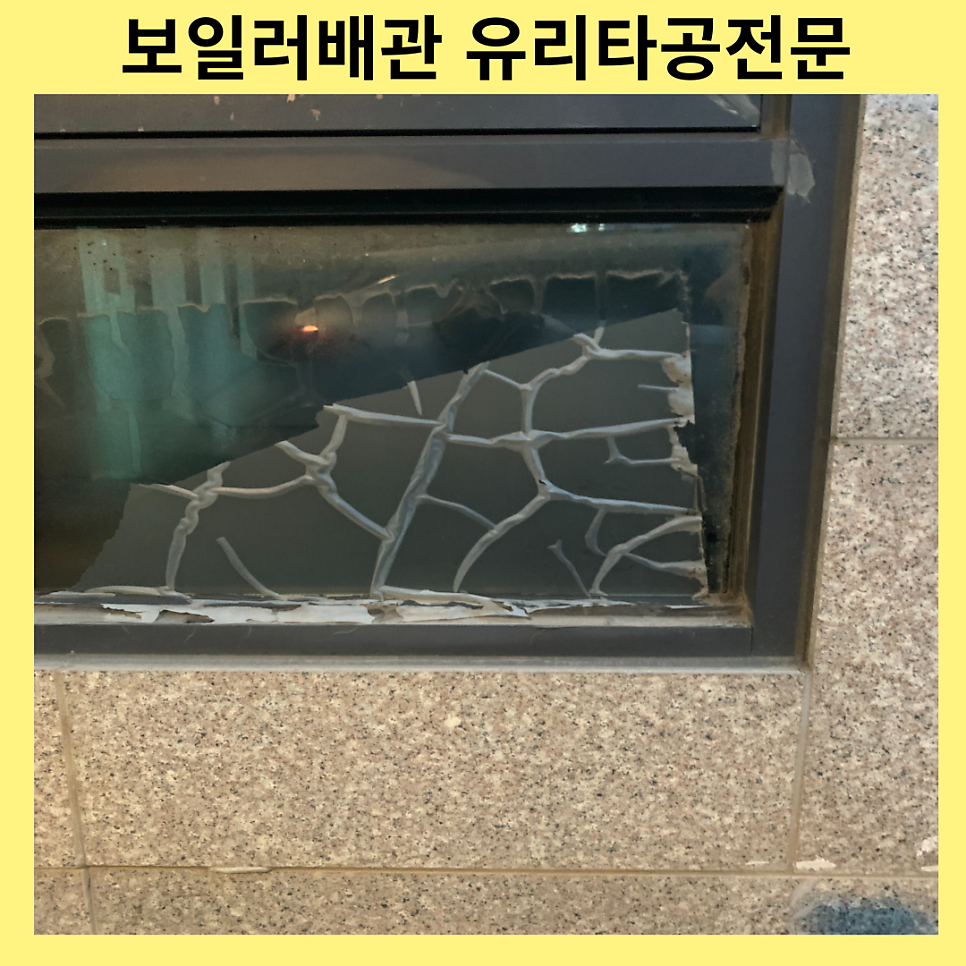 이중유리타공 보일러배관 유리타공 전문업체