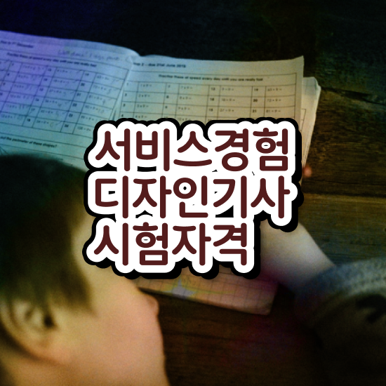  서비스∙경험디자인기사 시험자격 독학으로 쉽고 빠르게 준비한 비법