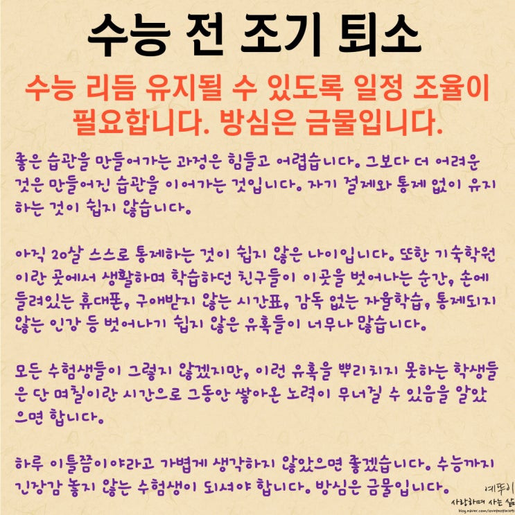  수능 전 기숙학원 수험생 조기 퇴소 수능 리듬 유지될 수 있도록 일정을 잘 조율해야 합니다 방심은 금물