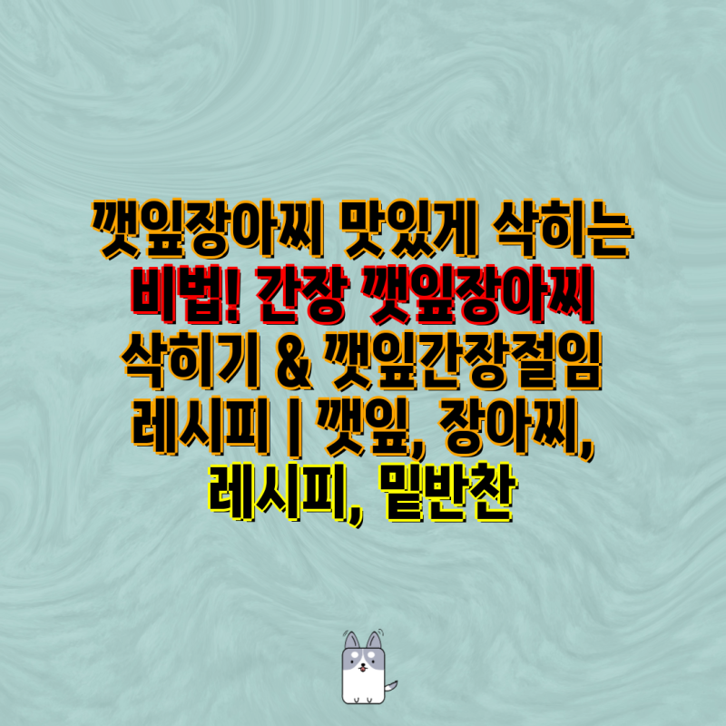 깻잎장아찌 맛있게 삭히는 비법! 간장 깻잎장아찌 삭히기 & 깻잎간장절임 레시피 | 깻잎, 장....