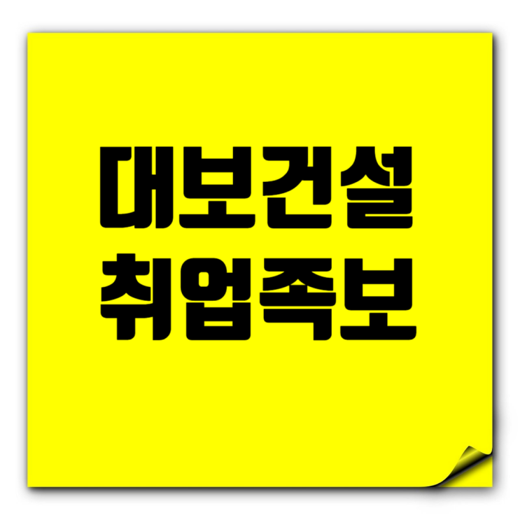  대보건설 취업족보 2024: 도급순위, 아파트, 채용, 연봉, 본사, 최등규 회장, 김성호 대표
