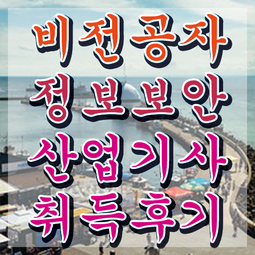  정보보안산업기사난이도 , 정보보안산업기사 시험자격 온라인 과정으로 편하게 완료한 비법