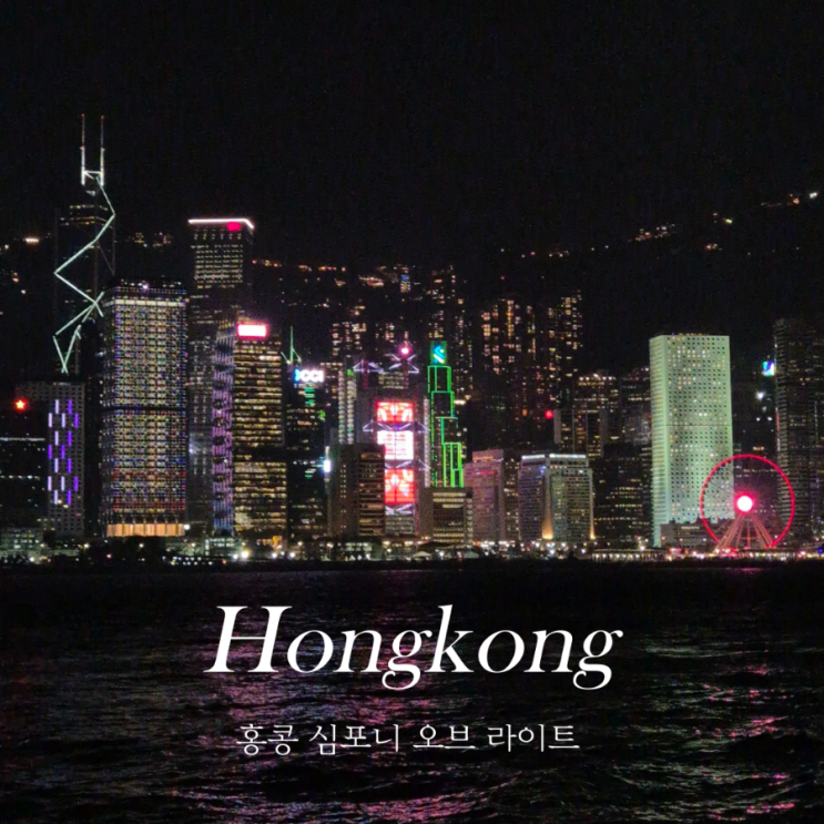  홍콩 여행 심포니 오브 라이트 명당 가는법 운영시간