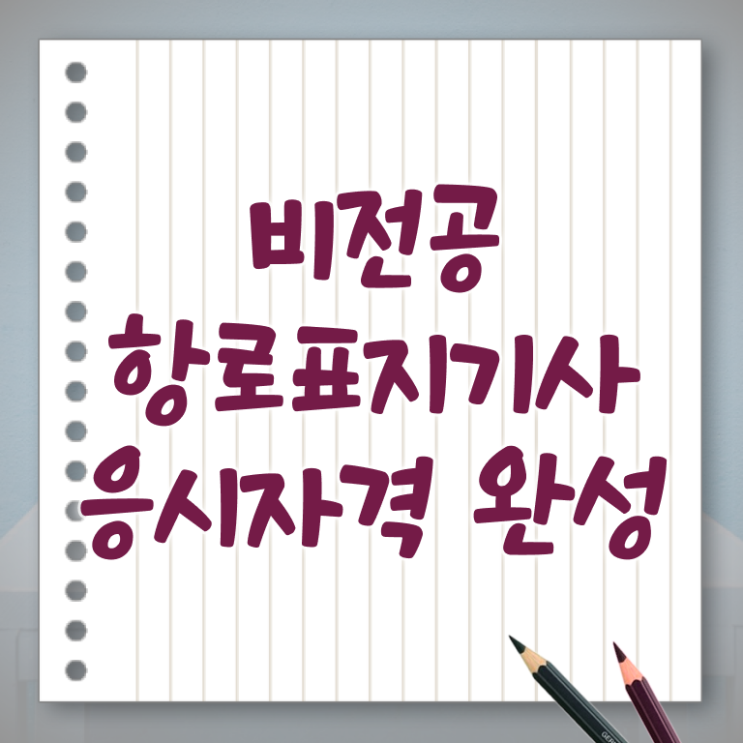  항로표지기사 후기 항로표지기사 시험응시조건 온라인 과정으로 간편하게 완료한 전략