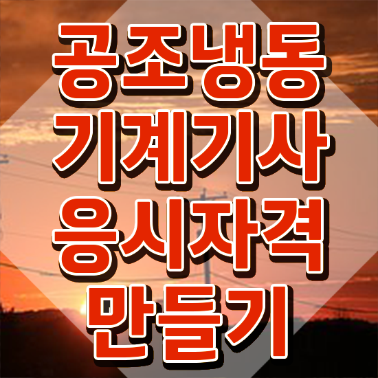  공조냉동기계기사 교재 , 공조냉동기계기사 응시조건 온라인으로 쉽고 빠르게 완료한 비법