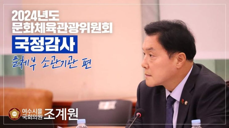 마치고 <b>국정감사</b>를 진행했습니다. 저는 <b>콘텐츠진흥원</b> 수도권... 