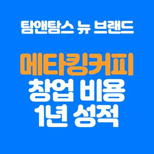 탐앤탐스 새 브랜드 메타킹커피 창업 성적