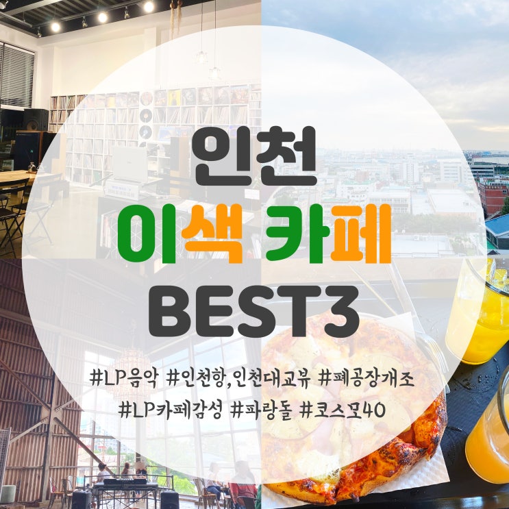  인천 이색카페 가볼만한곳 Best3
