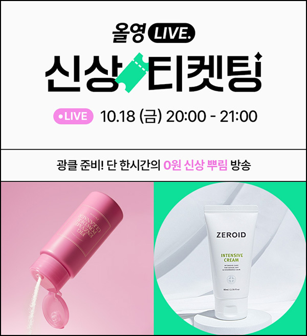 올영라이브 신상티케팅(제품 1,868개)선착 오후 8시~ 올영라이브 신상티케팅(제품 1,868개)선착 오후 8시~