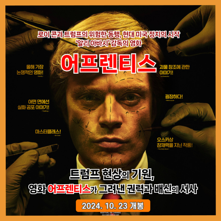  [영화리뷰] 트럼프의 젊은 시절과 배신의 순간, 영화 어프렌티스 소개