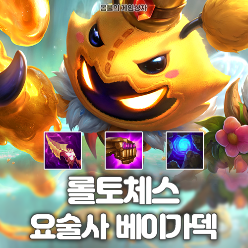  롤토체스 시즌 12 덱추천 요술사 베이가덱