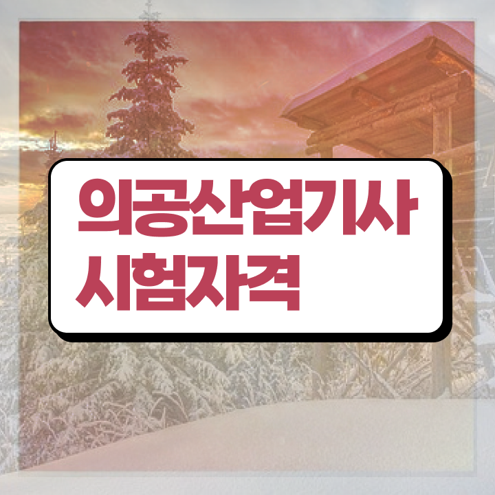  의공산업기사 응시자격 학점은행제로 간단하게 준비한 방법