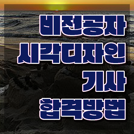  시각디자인기사 접수자격 시각디자인기사 취득자격 온라인 과정으로 간편하게 준비한 전략