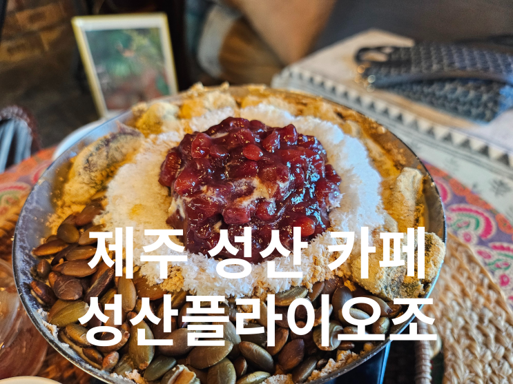  제주 성산 카페 성산플라이오조 오메기옛날빙수 후기