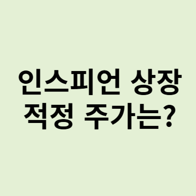  인스피언 상장, 상장 첫날 분위기와 향후 적정주가는?