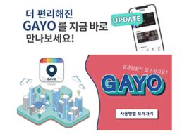  아파트 가요(GAYO) 앱 원패스 시스템 설치 자동 공동현관문 고객센터 AS