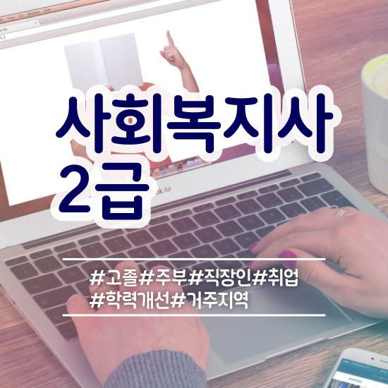  7급 사회복지 공무원 , 사회복지사2급 학력 상관없이 독학으로 빠르게