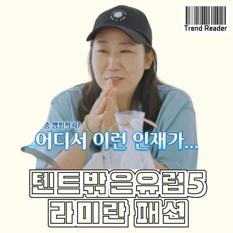  텐트밖은유럽5 1화 라미란 옷 _ 반팔티 모자 가방 키링 반팔티 바지 패션