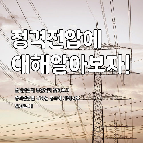  정격전압에 대해서 알아보자~!
