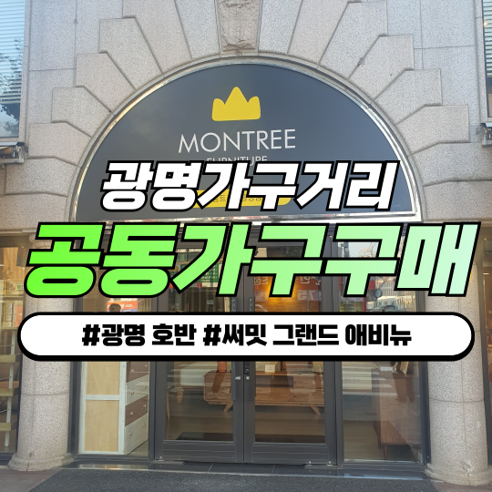 광명 호반 써밋 그랜드 애비뉴 공동구매 가구 - 광명가구거리 추천! 광명 호반 써밋 그랜드 애비뉴 공동구매 가구 - 광명가구거리 추천!