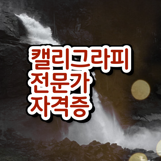  켈리그라피 문구 , 캘리그라피전문가 자격증 온라인으로 취득한 과정 확인하기
