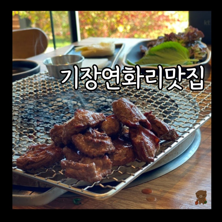  기장 고기집 연화갈매기 통갈매기살을 먹을 수 있는 기장 연화리 맛집