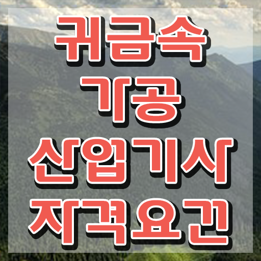  귀금속가공산업기사 준비물 귀금속가공산업기사 응시자격 집에서 온라인으로 단기간에 준비한 팁