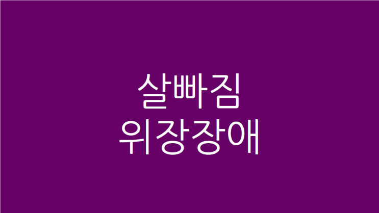  살빠짐 위장장애로 걱정이 많으시다면